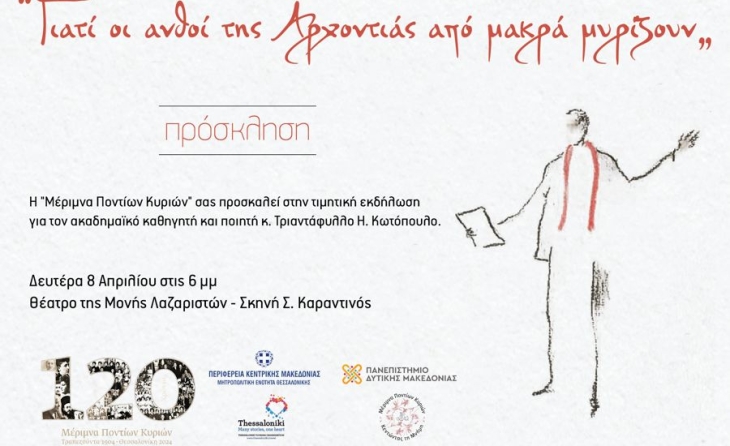 Με εξαιρετική επιτυχία διεξήχθη η τιμητική εκδήλωση για τον πανεπιστημιακό Καθηγητή και ποιητή Τριαντάφυλλο Η. Κωτόπουλο